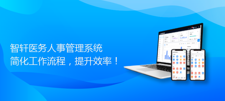 医务人事管理系统